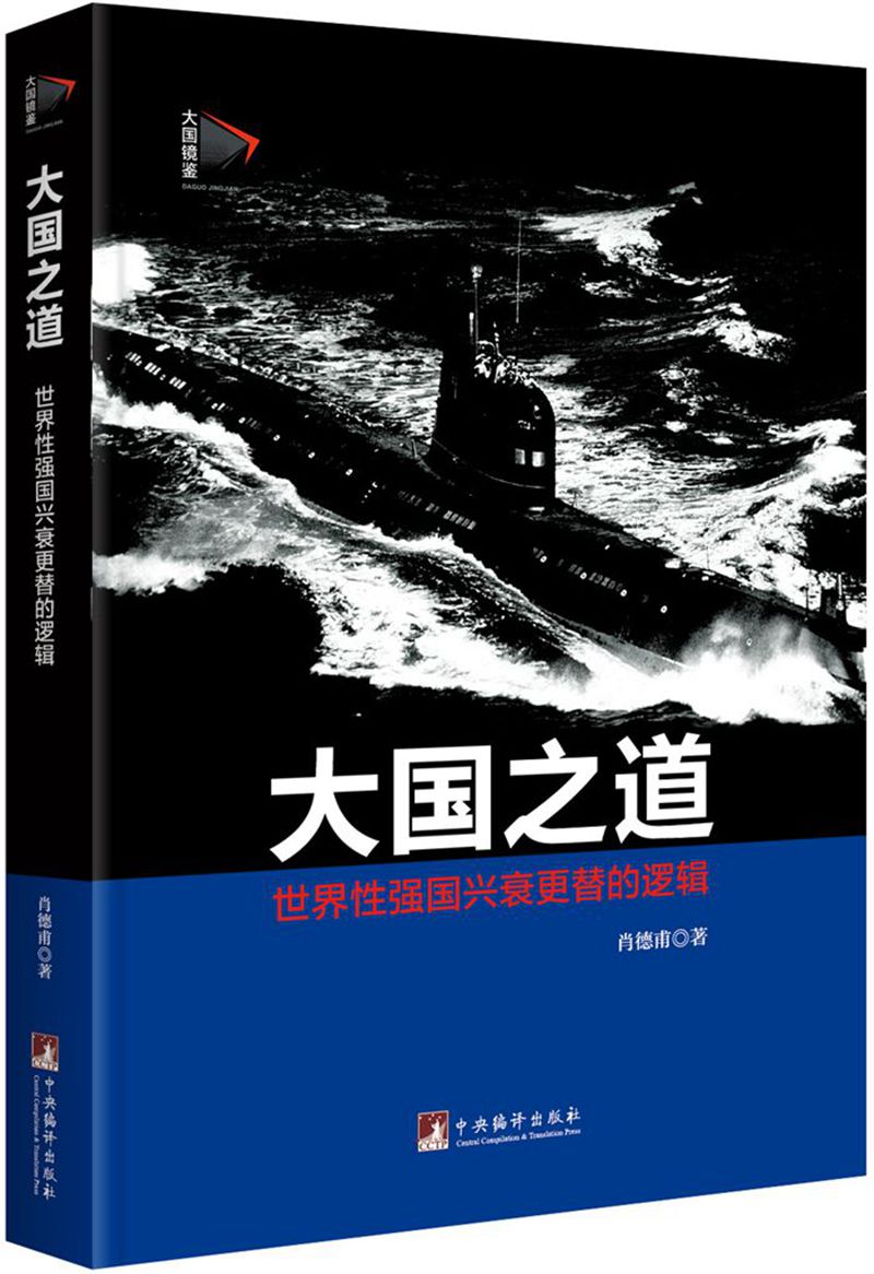 大国之道：世界性强国兴衰更替的逻辑