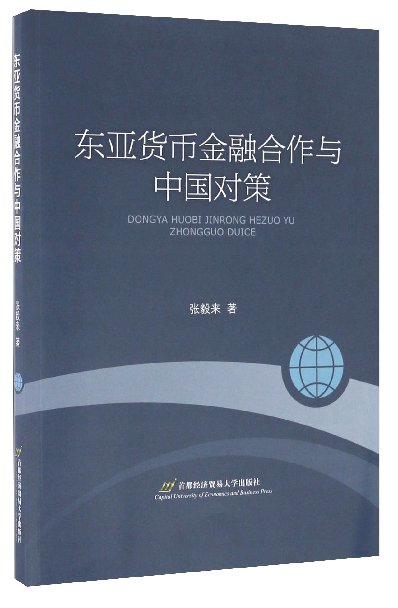 东亚货币金融合作与中国对策