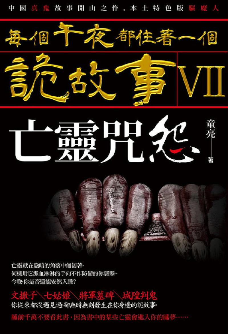 每个午夜都住着一个诡故事VII：亡灵咒怨