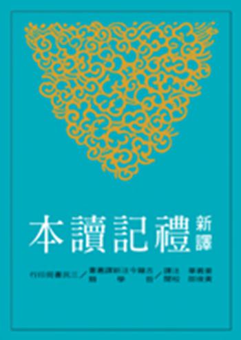 新译礼记读本(上/下)(二版) 台版 姜义华 三民 历史