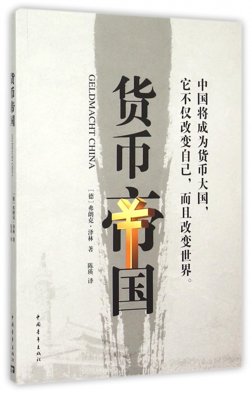 货币帝国