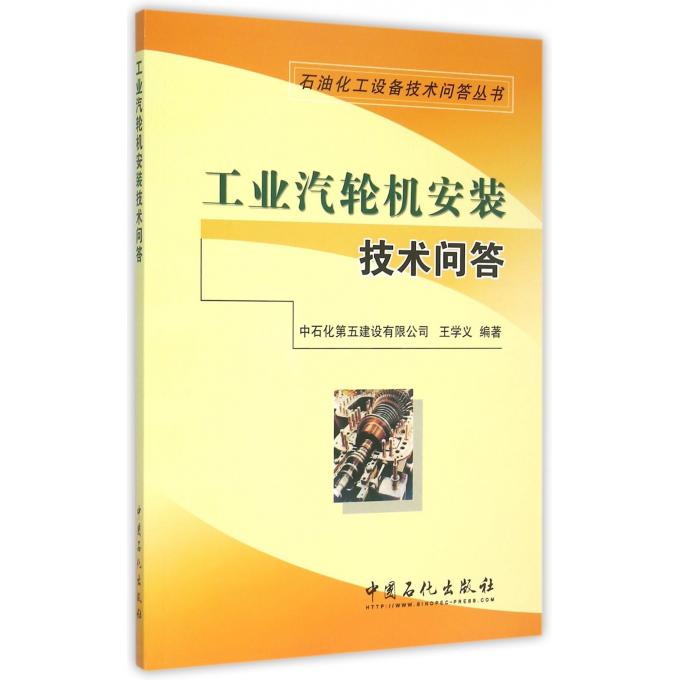 工业汽轮机安装技术问答/石油化工设备技术问答丛书