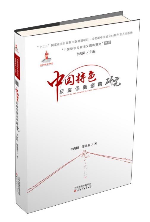 中国特色反腐倡廉道路研究