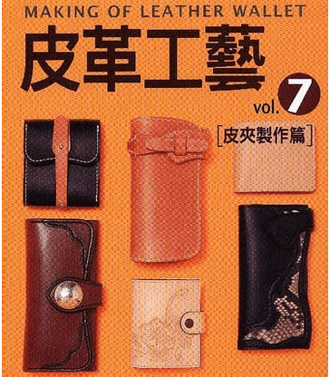 港台原版 皮革工藝（7）--皮夾製作篇 高橋矩彥/台湾楓書坊出版