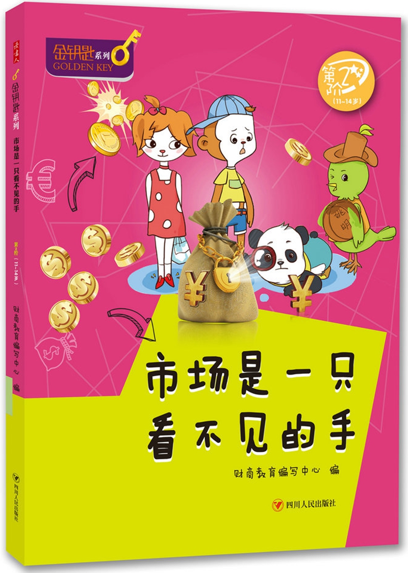 市场是一只看不见的手第2阶9787220098376