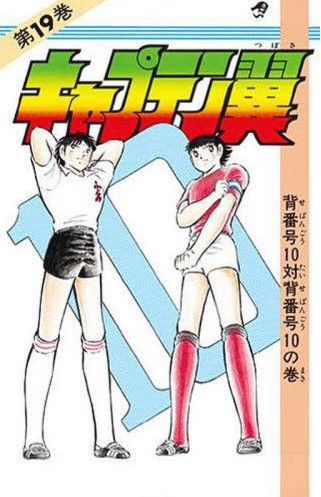 日文原版漫画 足球小将 キャプテン翼 19进口图书