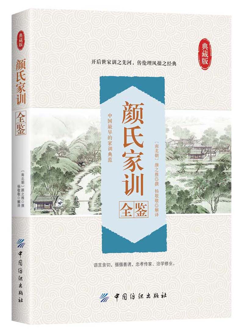 颜氏家训全鉴