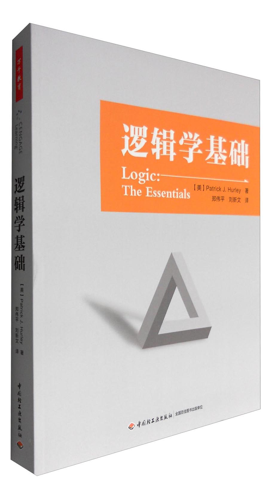 万千教育 逻辑学基础