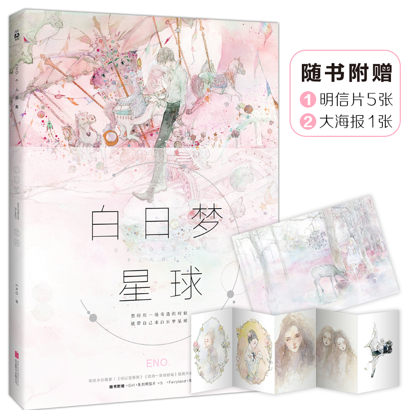 白日梦星球(附随书附赠明信片5张+大海报1张)