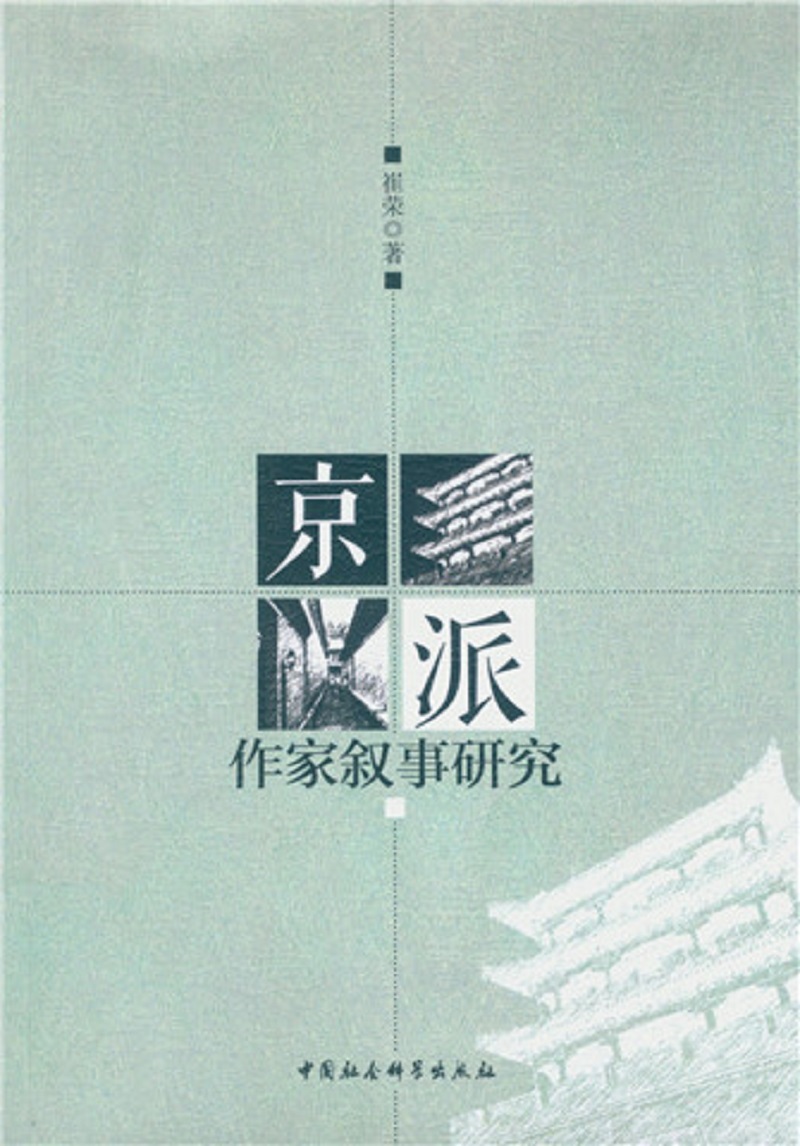 京派作家叙事研究