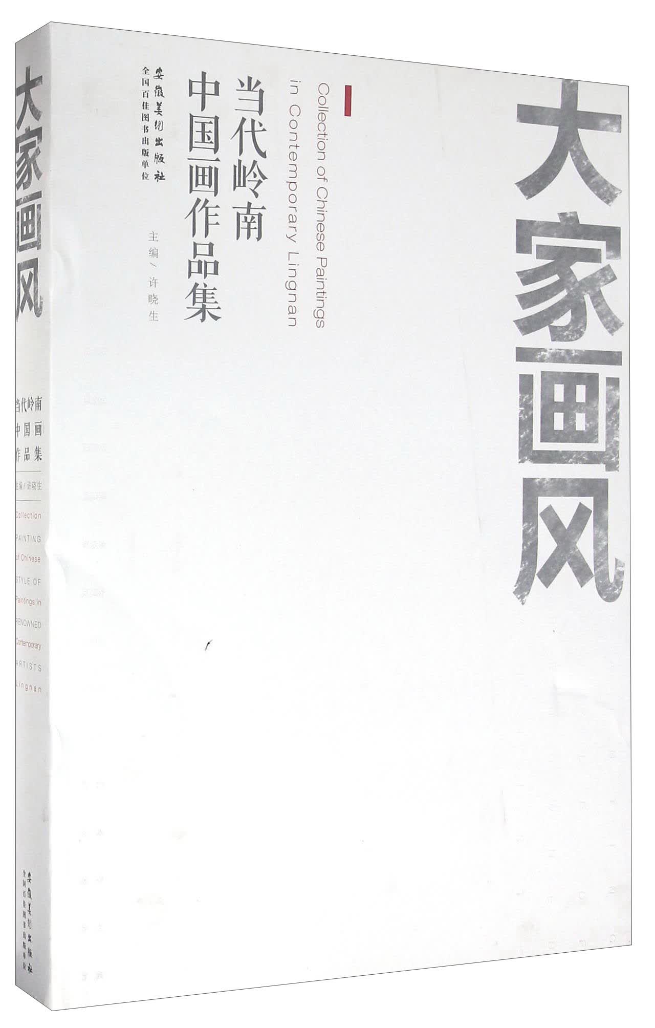 大家画风 当代岭南中国画作品集