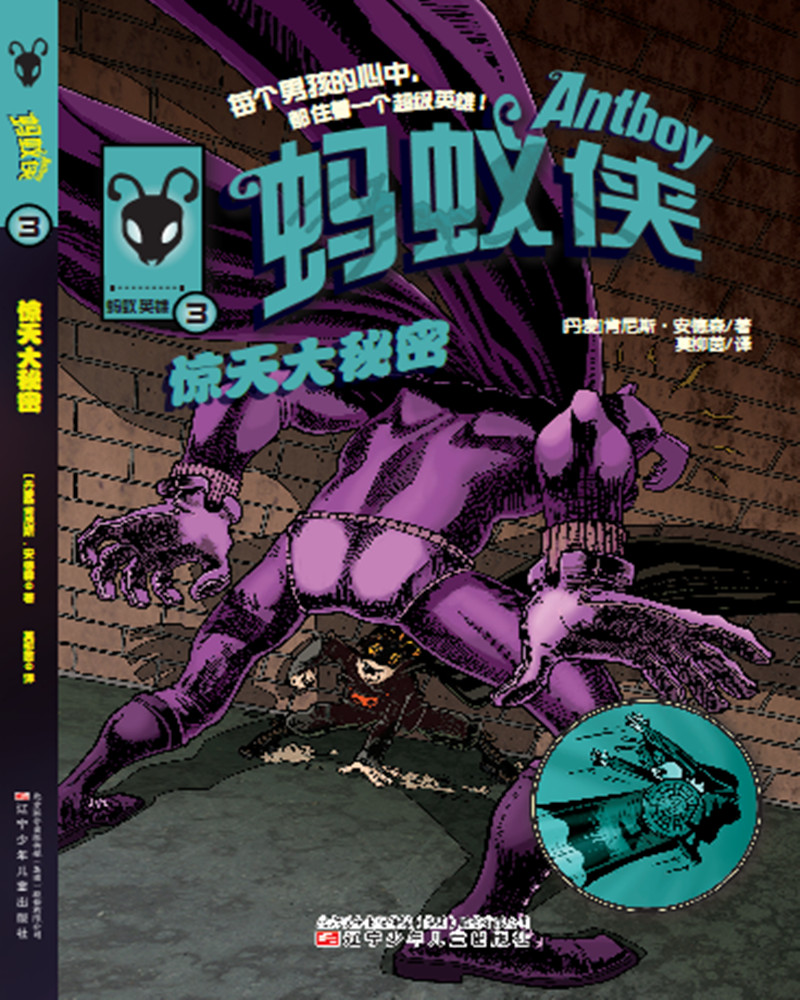 正版图书 蚂蚁侠:惊天大秘密 儿童文学类书籍 蚂蚁侠:惊天大秘密