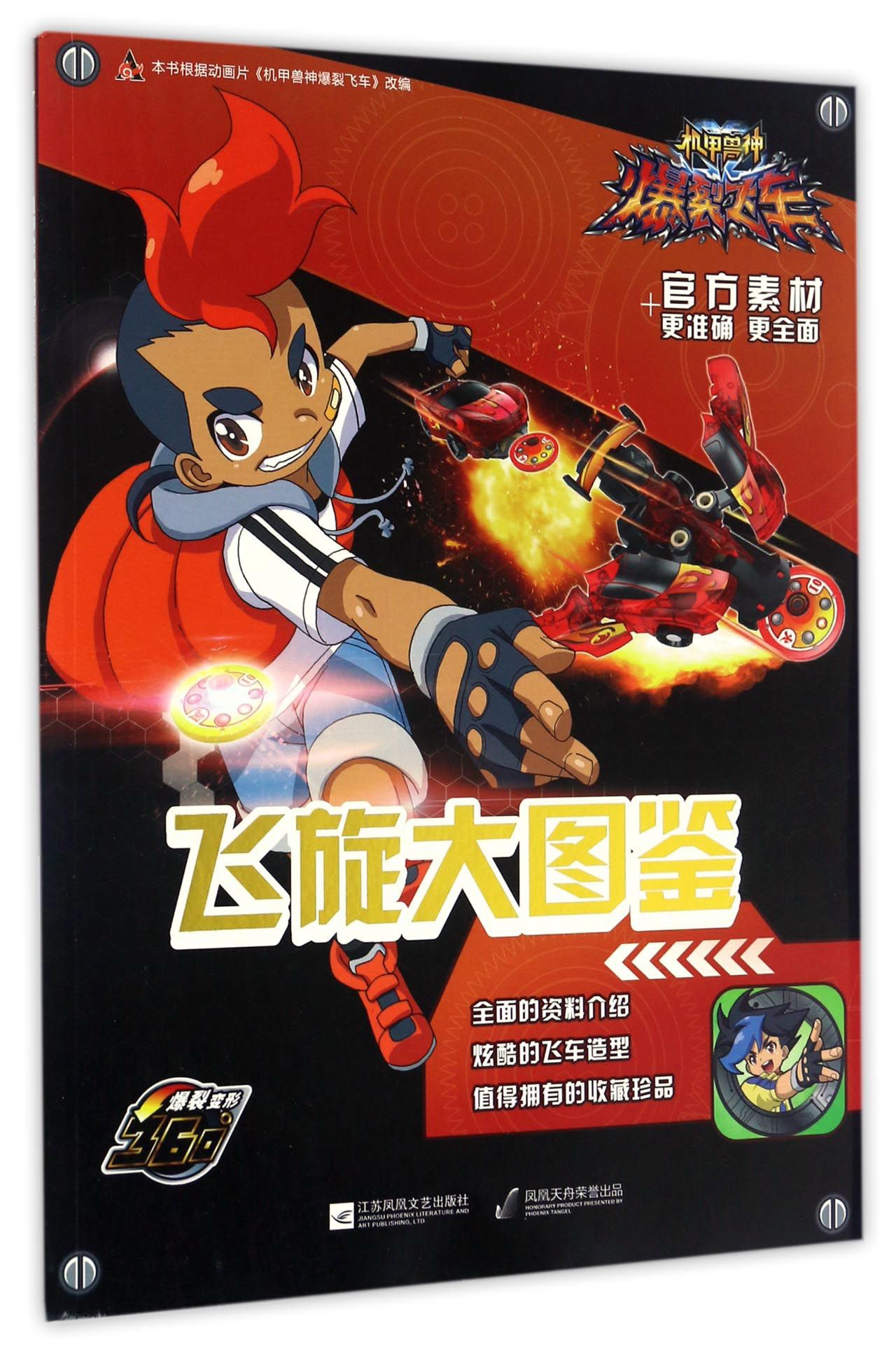 机甲兽神爆裂飞车飞旋大图鉴