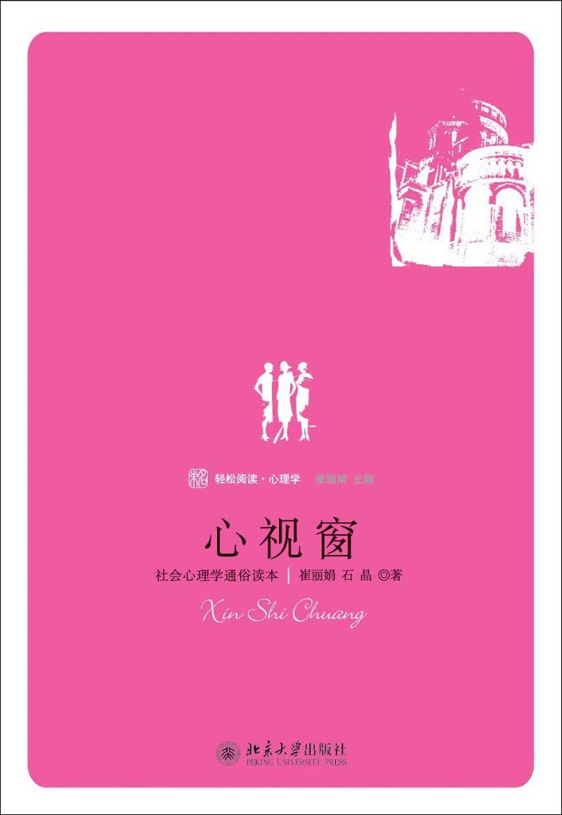 心视窗 社会心理学通俗读本