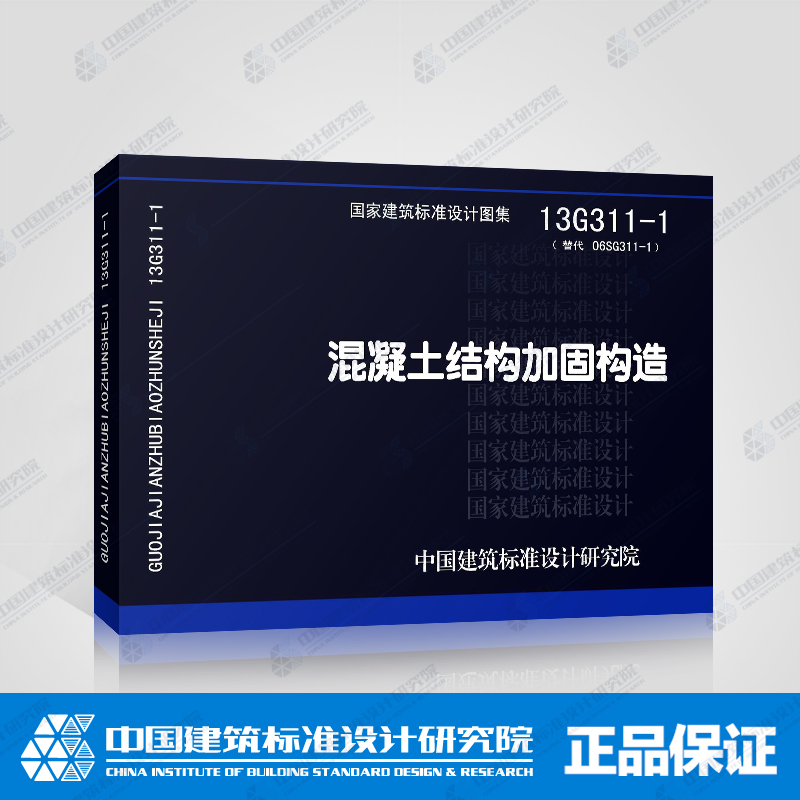 正版国标图集标准图13G311-1 混凝土结构加固构造
