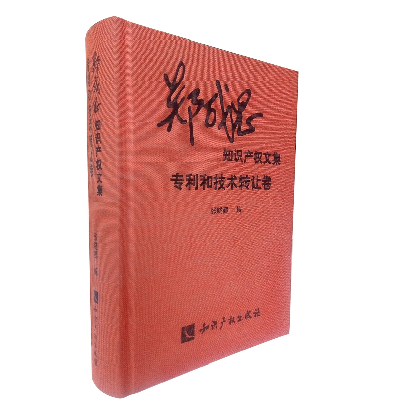 专利和技转让卷 专利和技术转让卷