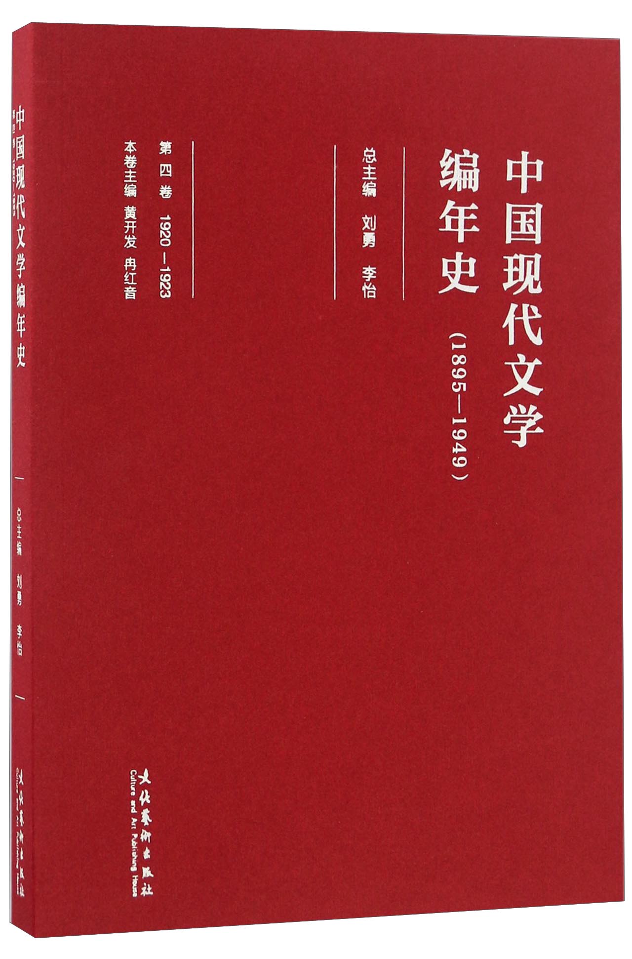 中国现代文学编年史（1895-1949 第四卷 1920-1923）