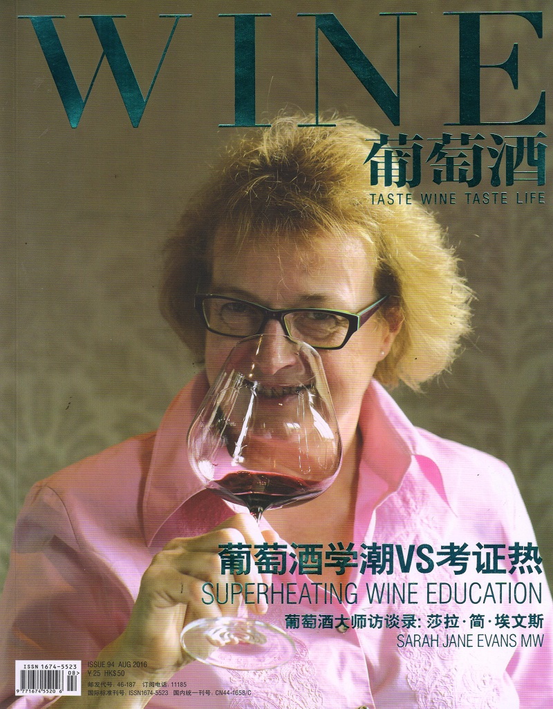 葡萄酒（2016年8月号）
