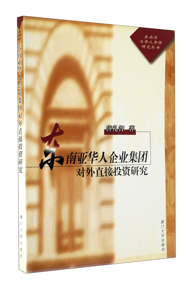 东南亚华人企业集团对外直接投资研究