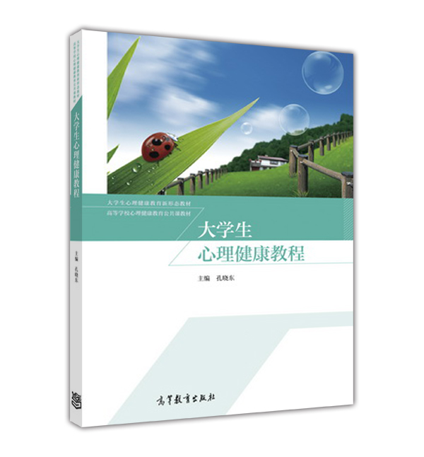 大学生心理健康教程
