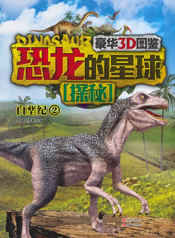 白垩纪-恐龙的星球探秘-2 童书 书籍 分类 科普 百科