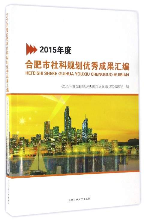 2015年度合肥市社科规划优秀成果汇编