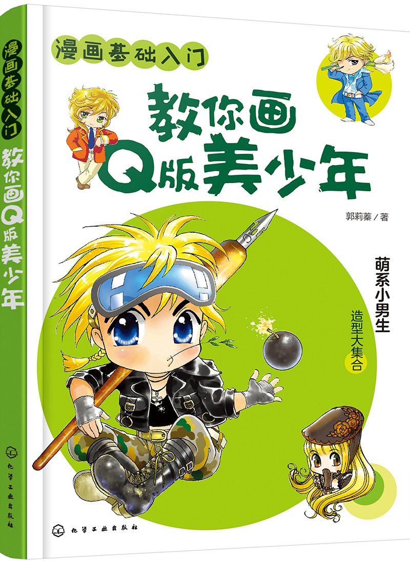 漫画基础入门--教你画q版美少年 动漫学堂 q版美少年