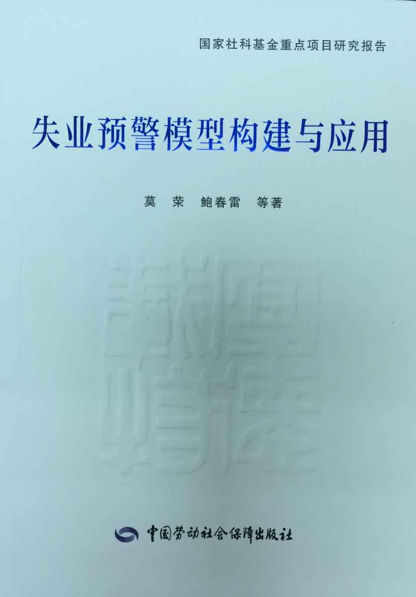 失业预警模型构建与应用