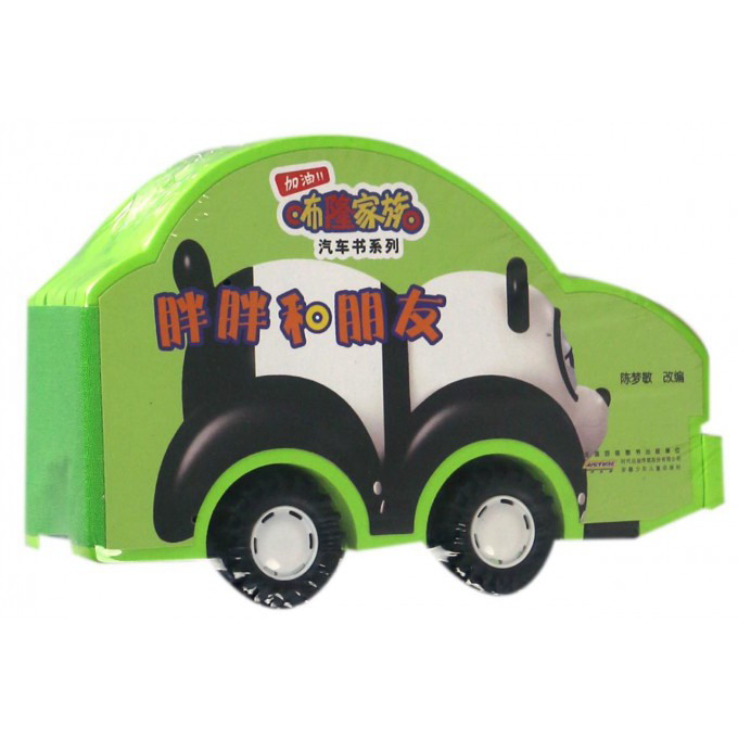 胖胖和朋友/咘隆家族汽车书系列