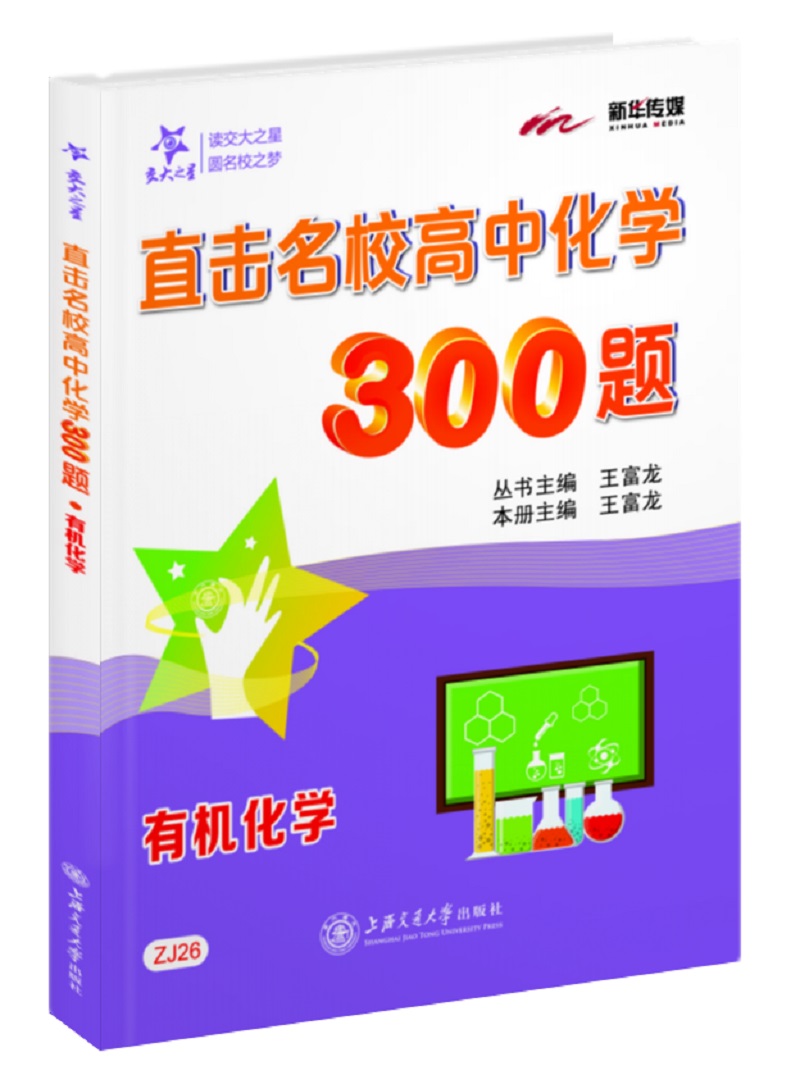 直击名校高中化学300题 有机化学 全国版 交大之星怎么看?
