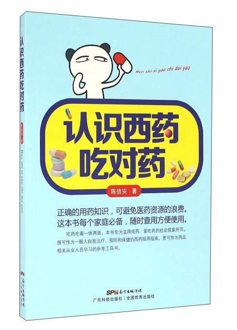 认识西药吃对药