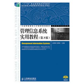  管理信息系统实用教程(第3版) 
