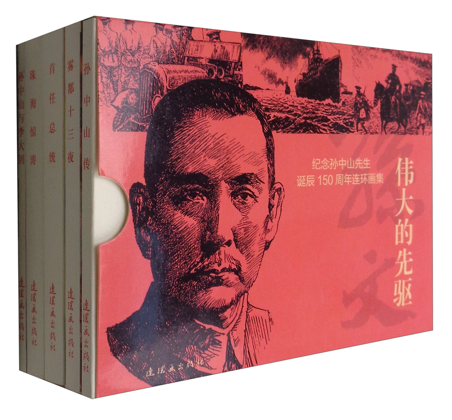 纪念孙中山先生诞辰150周年连环画集:伟