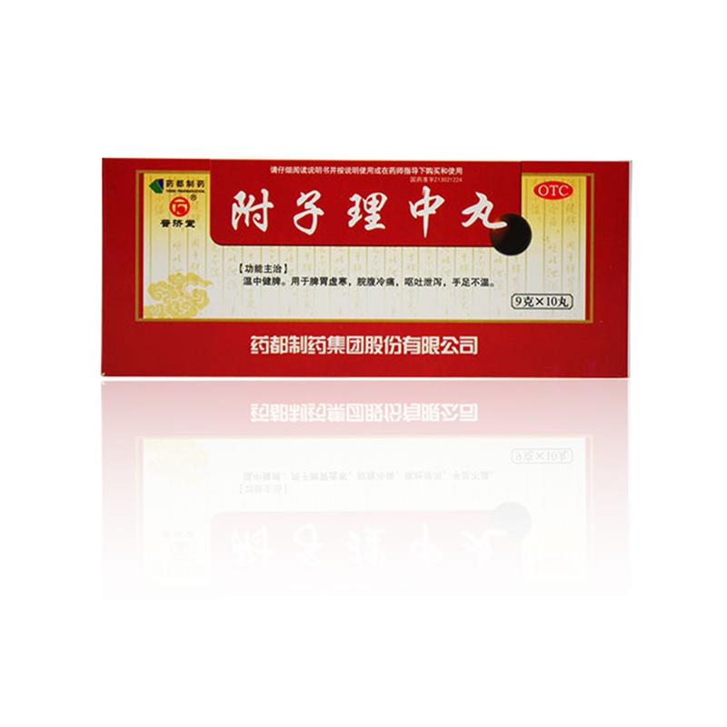 普济堂 附子理中丸 10丸 健脾 脾胃虚寒体质