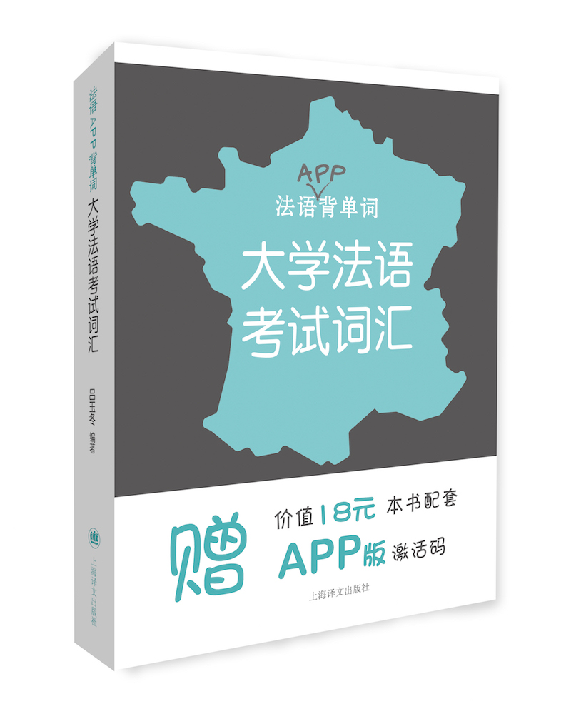 新法汉词典（平装本） 背单词:大学法语考试词汇