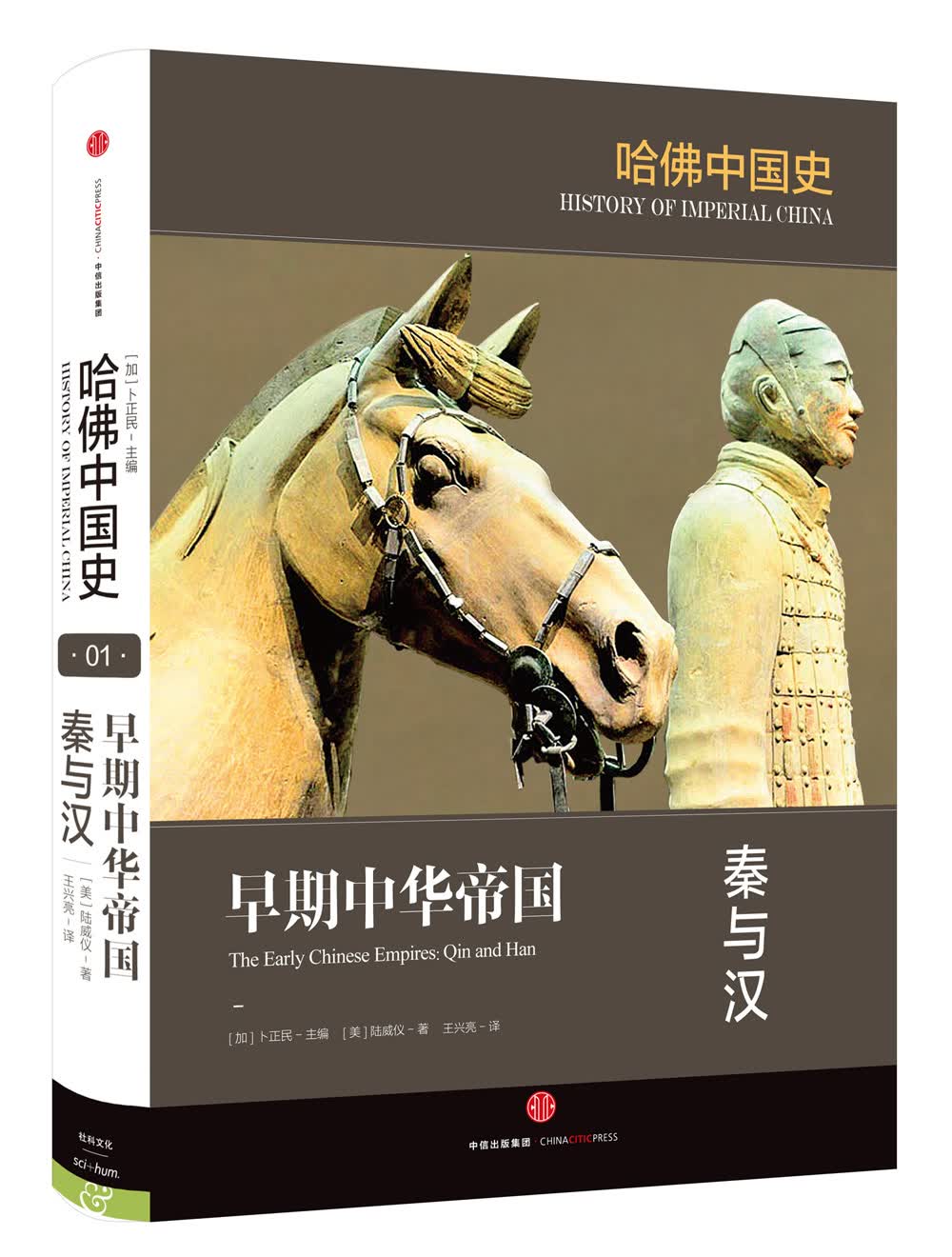 哈佛中国史 早期中华帝国 秦与汉 中信出版社