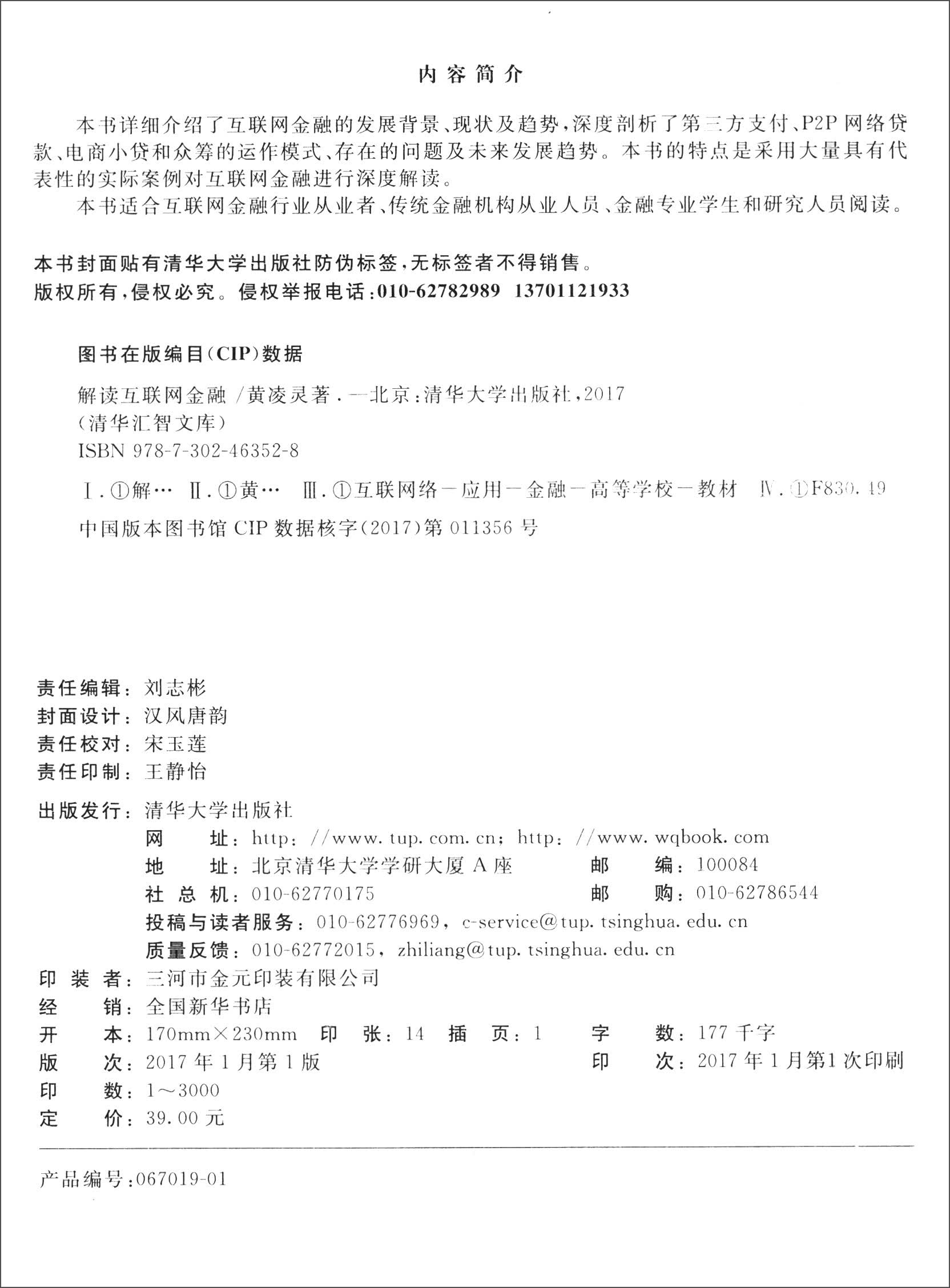 正版现货 清华汇智文库:解读互联网金融9787302463528清华大学