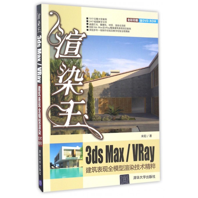渲染王3ds MaxVRay建筑表现全模型渲染技术精粹(附光盘全彩印刷)