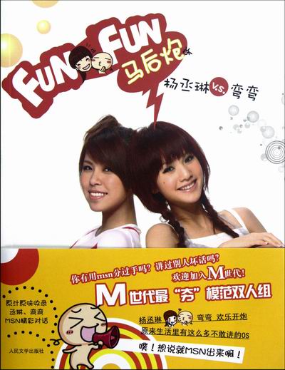 FUN FUN马后炮-杨丞琳VS弯弯 动漫 书籍