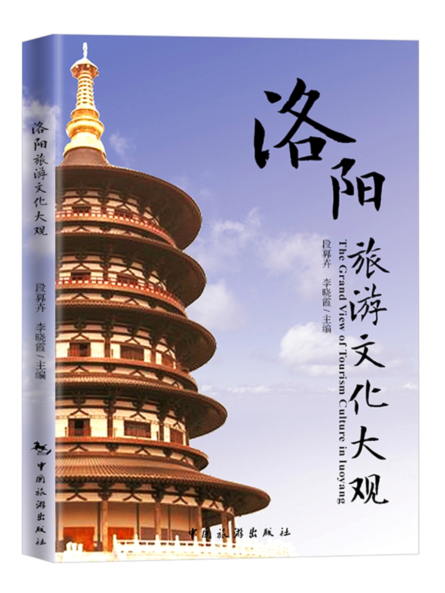洛阳旅游文化大观（汉英对照）