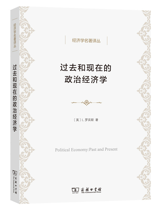 过去和现在的政治经济学