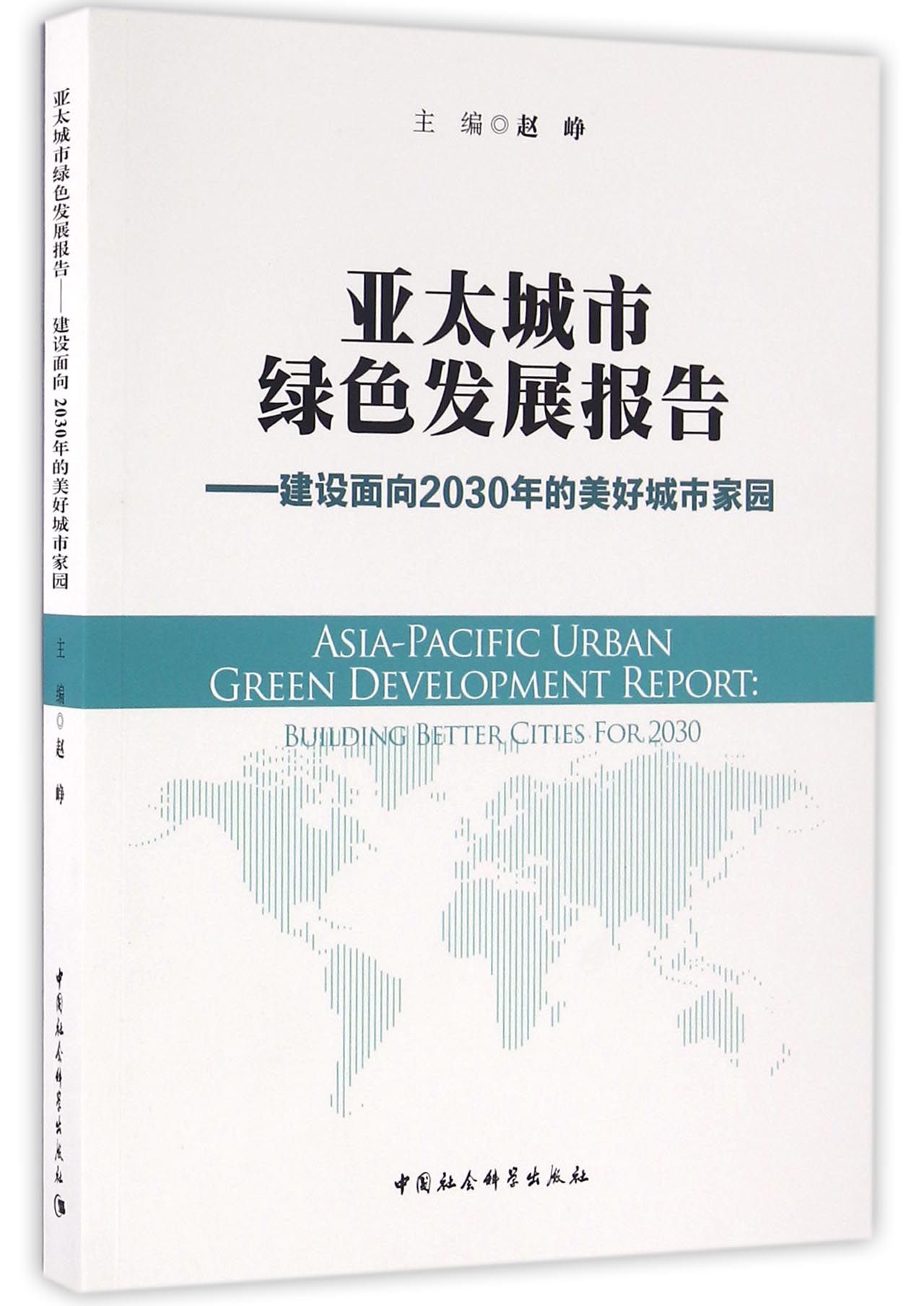亚太城市绿色发展报告：建设面向2030年的美好城市家园