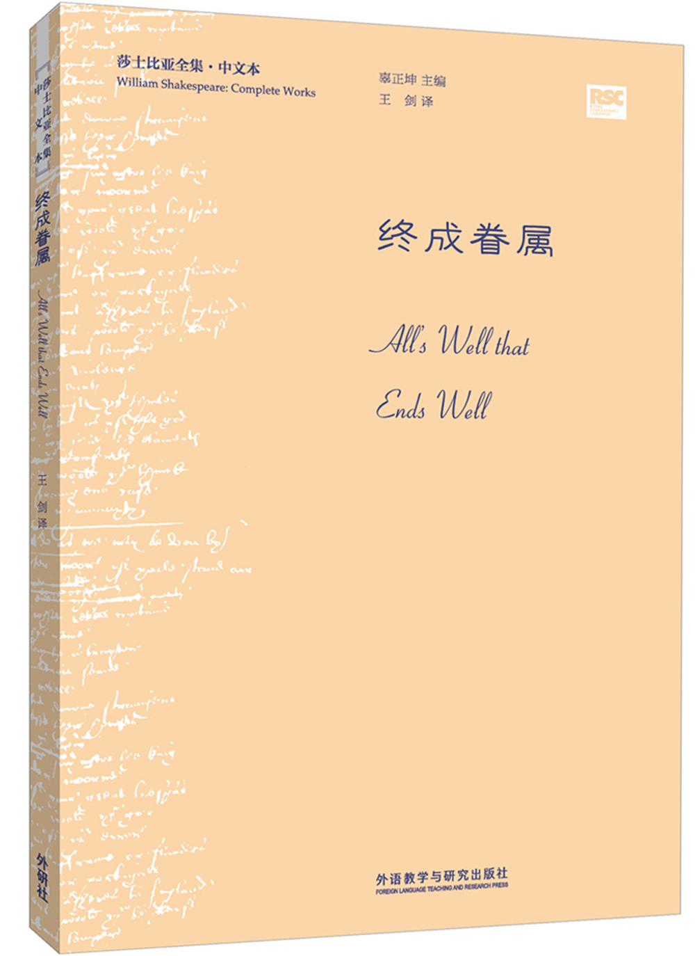终成眷属（莎士比亚全集·中文本）