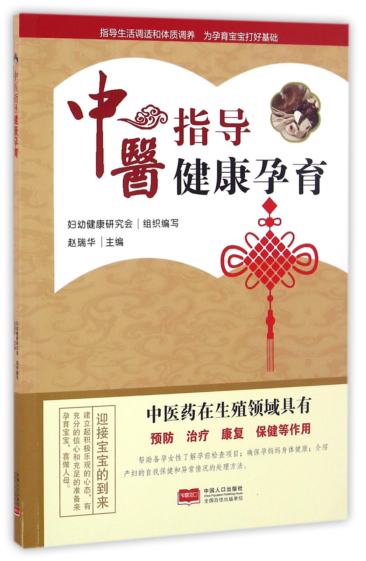 中医指导健康孕育