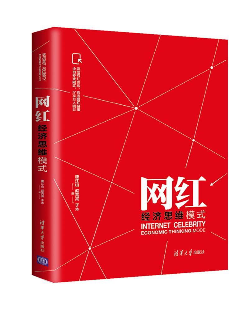 网红经济思维模式9787302458241