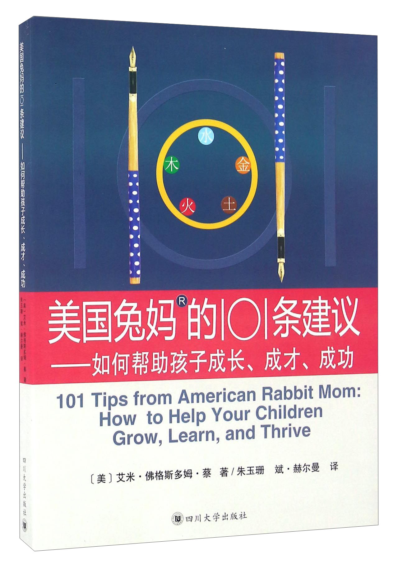 美国兔妈的101条建议 如何帮助孩子成长、成才、成功