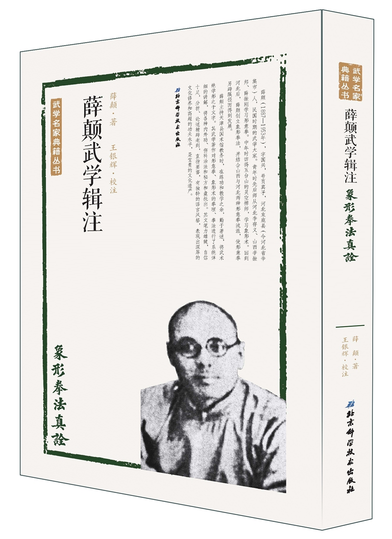 薛颠武学辑注·象形拳法真诠9787530484395