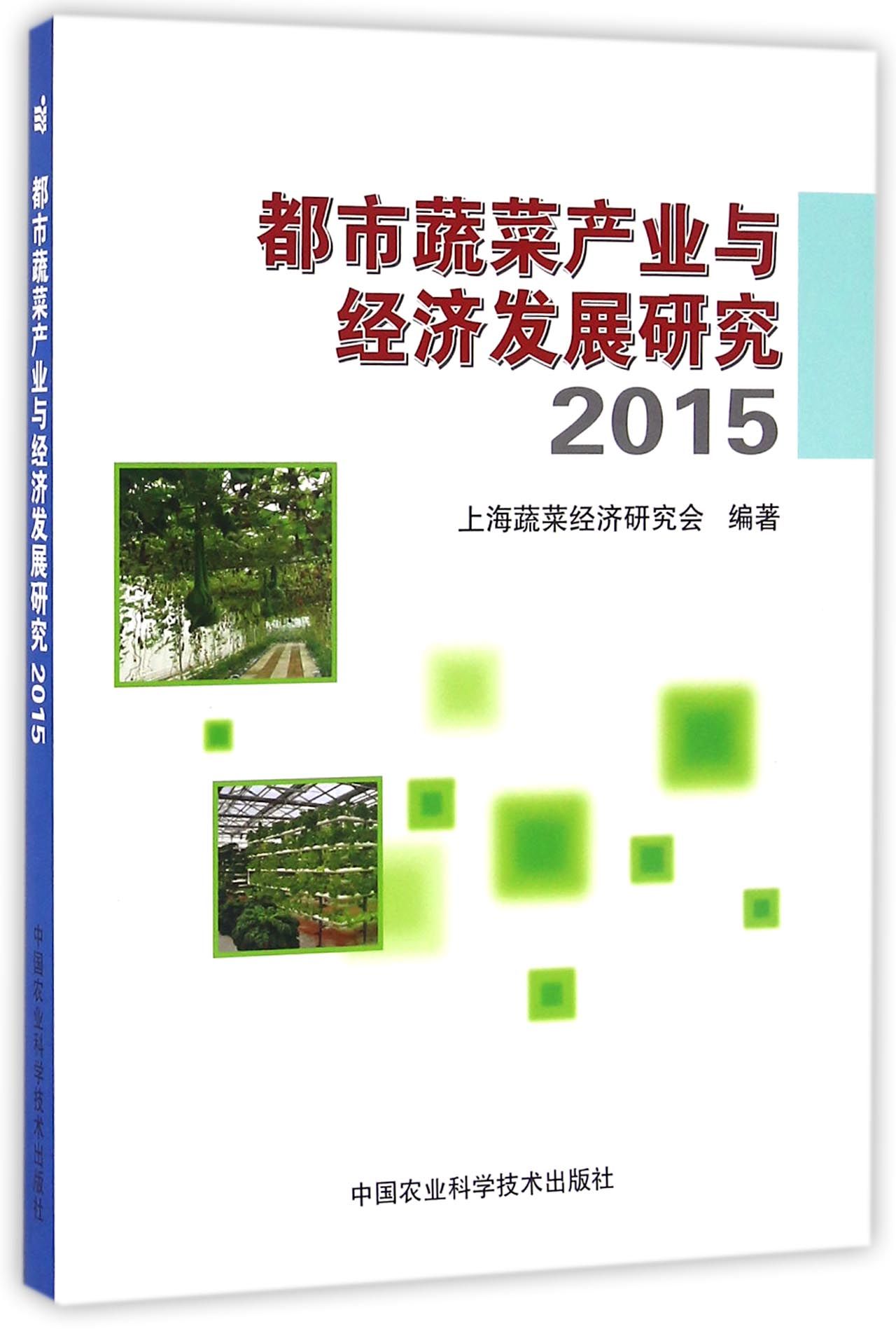 都市蔬菜产业与经济发展研究·2015