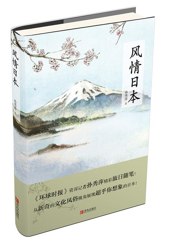 风情日本