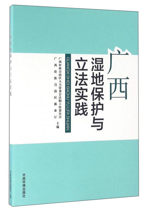 广西湿地保护与立法实践